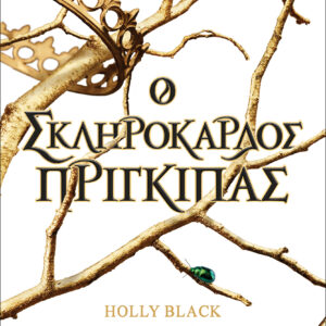 Ο σκληρόκαρδος πρίγκιπας,