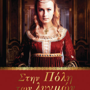 Στην Πόλη των Λυγμών,