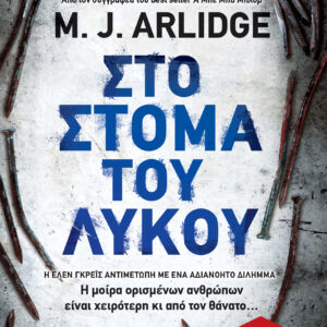 Στο στόμα του λύκου,