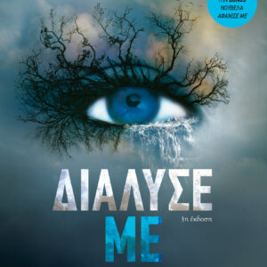 Διάλυσέ με,