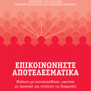 Επικοινωνήστε αποτελεσματικά,