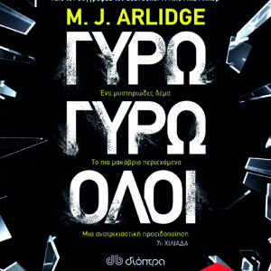 Γύρω γύρω όλοι,