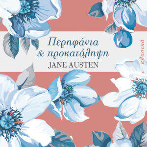 Περηφάνια και προκατάληψη,