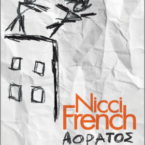 Αόρατος μάρτυρας,