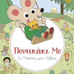 Οι Πρώτες μου Λέξεις,