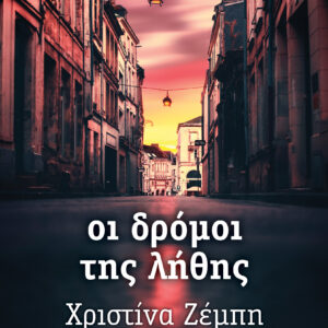 Οι δρόμοι της λήθης,