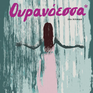 Ουρανόεσσα,