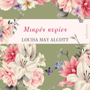 Μικρές κυρίες,