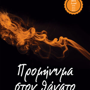 Προμήνυμα στον θάνατο,