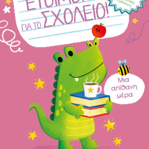 Μια απίθανη μέρα,