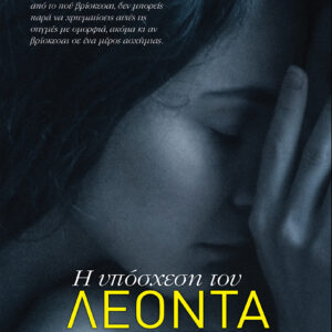 Η υπόσχεση του Λεόντα,