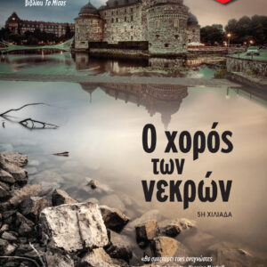 Ο χορός των νεκρών,