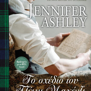 Το σχέδιο του Τζέιμι Μακένζι,