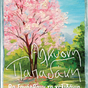 Θα ξανάρθουν τα χελιδόνια,