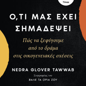 Ό,τι μας έχει σημαδέψει,