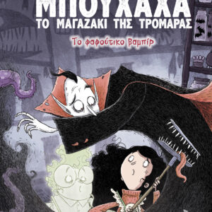 Το φαφούτικο βαμπίρ,