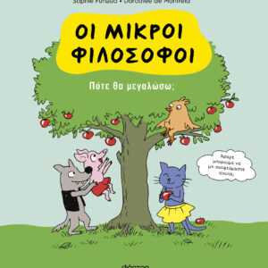 Πότε θα μεγαλώσω;,