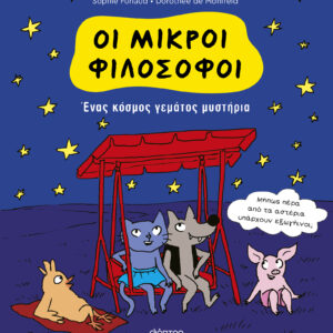 Ένας κόσμος γεμάτος μυστήρια,