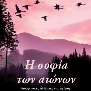Η σοφία των αιώνων: διαχρονικές αλήθειες για τη ζωή από έναν κορυφαίο δάσκαλο,