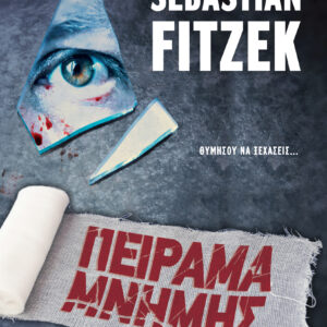 Πείραμα μνήμης,