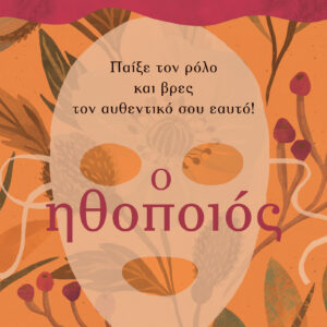 Ο ηθοποιός,