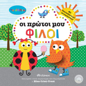 Οι πρώτοι μου φίλοι - Τα νήπια,