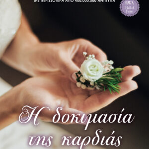 Η δοκιμασία της καρδιάς,