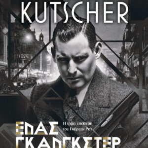 Ένας γκάνγκστερ στο Βερολίνο,