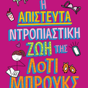 Η απίστευτα ντροπιαστική ζωή της Λότι Μπρουκς,