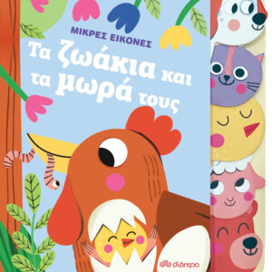 Τα ζωάκια και τα μωρά τους,