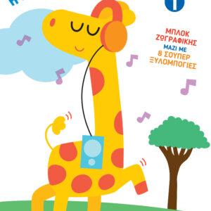 Η Πρώτη μου Κασετίνα 1,