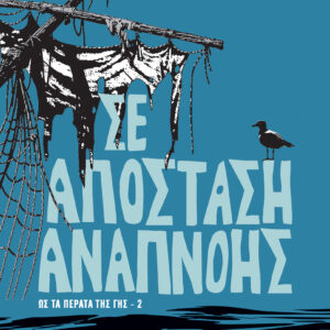 Σε απόσταση αναπνοής,