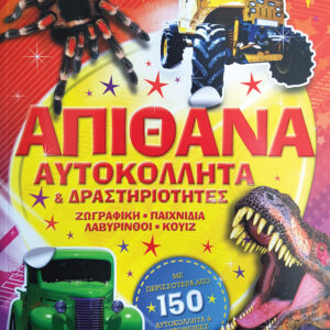 Απίθανα αυτοκόλλητα και δραστηριότητες,