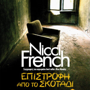 Επιστροφή από το σκοτάδι,