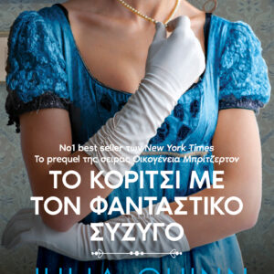 Το κορίτσι με τον φανταστικό σύζυγο,