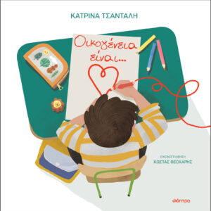 Οικογένεια είναι...,