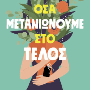 Όσα μετανιώνουμε στο τέλος,