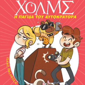 Η παγίδα του αυτοκράτορα,