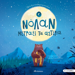 Ο Νόλαν μετράει τα αστέρια,