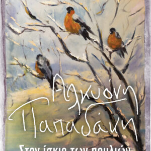 Στον ίσκιο των πουλιών,