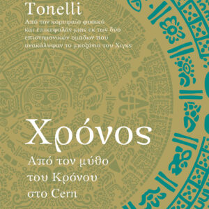 Χρόνος – Από τον μύθο του Κρόνου στο Cern,