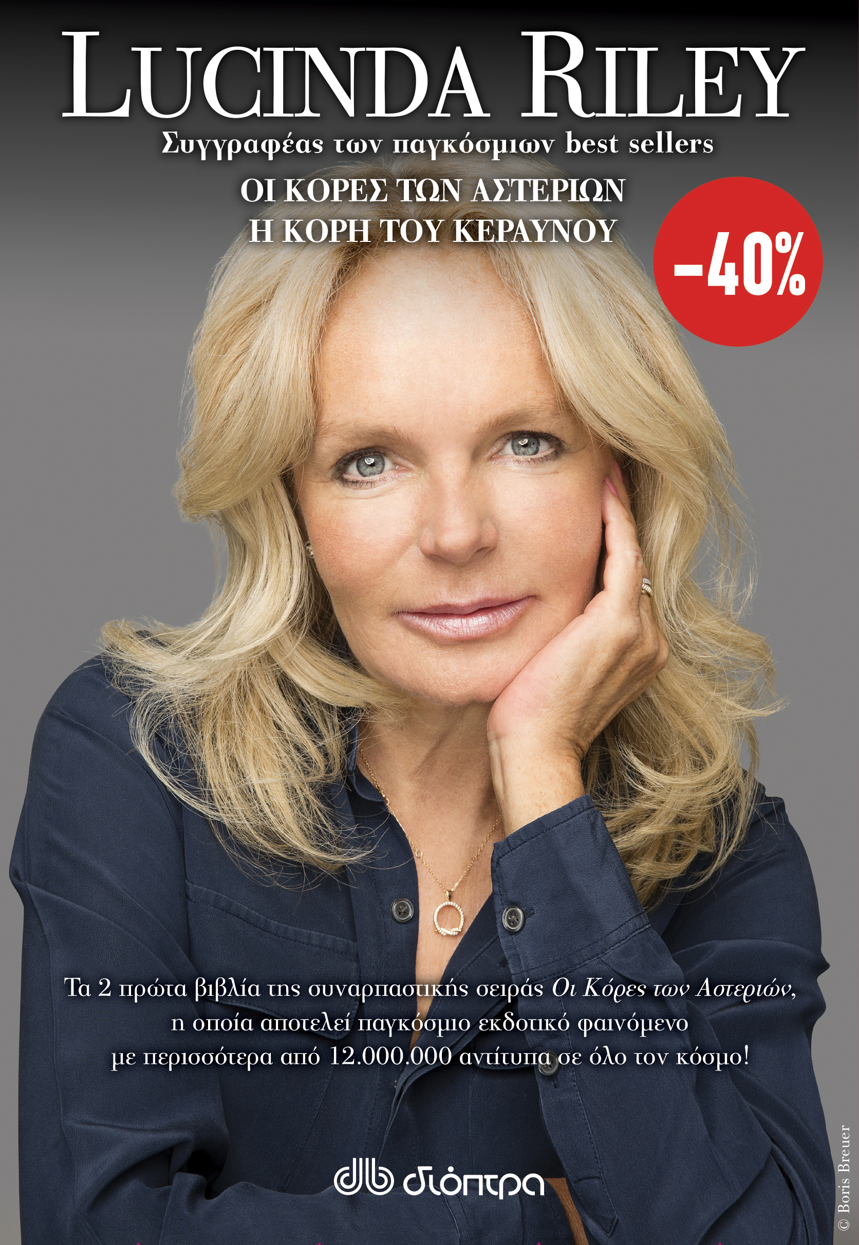 ΚΑΣΕΤΙΝΑ Lucinda Riley: Οι κόρες των αστεριών, Η κόρη του κεραυνού,