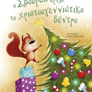 Ο Σβούρας έριξε το χριστουγεννιάτικο δέντρο,