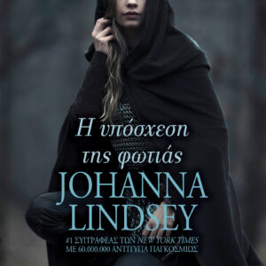 Η υπόσχεση της φωτιάς,