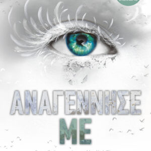 Αναγέννησέ με,