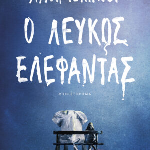Ο λευκός ελέφαντας,