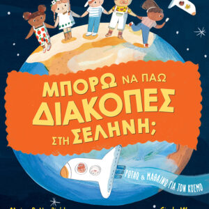 Μπορώ να πάω διακοπές στη σελήνη;,