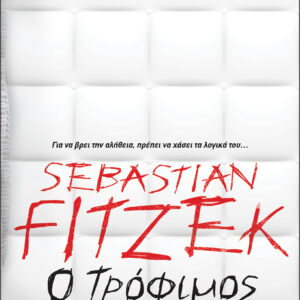 Ο τρόφιμος,