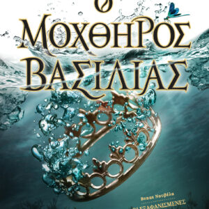 Ο μοχθηρός βασιλιάς,