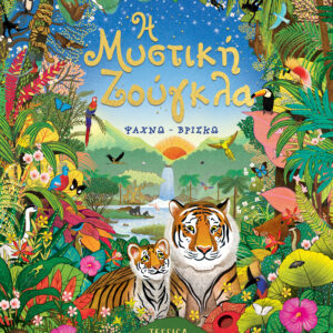 Η μυστική ζούγκλα,